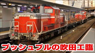 DD51プッシュプル運転の吹田工臨返空　＠高槻駅