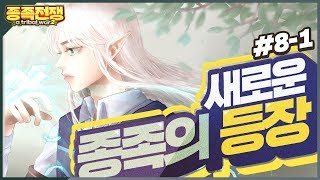 엘프를 매료시킨 새 종족의 정체는?! 종족전쟁2 8회차 1부 | 악어 The Four Tribes Saga