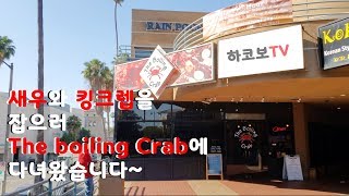 [맛집탕밤] The boiling crab 에 다녀오다!