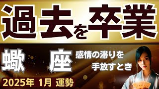 【さそり座2025年1月】蠍座～感情の滞りを手放すとき、過去から卒業しましょう～運勢をタロット占い・占星術で鑑定