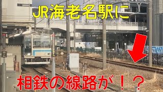 【元相鉄！？】205系時代の相模線乗車記