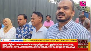 ഇരുമ്പിളിയം :  കൊടുമുടി ഇടവഴി പള്ളിയാലിൽ റോഡിന്റെ ഉദ്ഘാടനം പ്രസിഡണ്ട് ഷഹനാസ് മാസ്റ്റർ നിർവഹിച്ചു