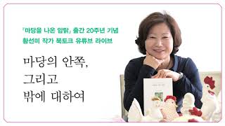 마당을 나온 암탉_출간 20주년 기념 황선미 작가 라이브 강연