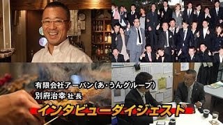 【あ・うん】別府社長インタビューダイジェスト