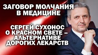 Сергей Сухонос об уникальном свойстве красного света - альтернативе дорогих лекарств / # ЗАУГЛОМ