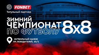 FONBET - Зимний Чемпионат АЛФ по футболу 8х8 - 2024/25 | 21 января 2025