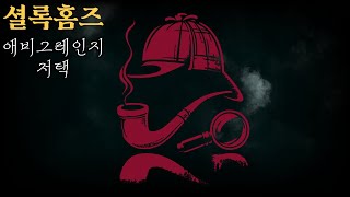 와인잔에 담긴 살인사건의 비밀열쇠!! /셜록홈즈/애비그레인즈저택/오디오북/오늘밤책한잔/추리소설/🍷📚