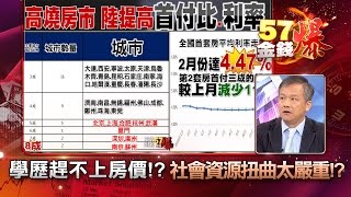 學歷趕不上房價！？社會資源扭曲太嚴重！？ - 丁萬鳴《５７金錢爆精選》2017.0317