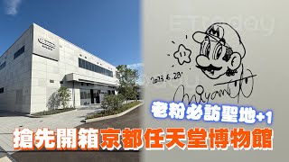 搶先開箱京都任天堂博物館！　老粉必訪聖地+1｜日本｜Nintendo｜旅遊