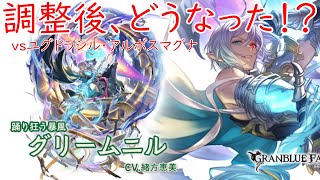 【グラブル】バランス調整後グリム vs ユグドラシル・アルボスマグナ【グリームニル】