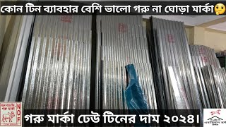 আবুল খায়ের ঢেউ টিনের দাম ২০২৪।cow tin price in Bangladesh 2024.