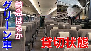 【貸切】関空特急はるか　グリーン車の旅　《2022 8/8〜12 夏旅week⑩》