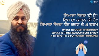 What causes overthinking? ਜ਼ਿਆਦਾ ਸੋਚਣਾ ਕੀ ਹੈ? ਇਸ ਦਾ ਕਾਰਨ ਕੀ ਹੈ?ਜ਼ਿਆਦਾ ਸੋਚਣਾ ਬੰਦ ਕਰਨ ਲਈ 4 ਕਦਮ