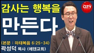 CLTV 파워메시지ㅣ2019.11.24 주일설교ㅣ에덴교회(곽성덕 목사)ㅣ'감사는 행복을 만든다'