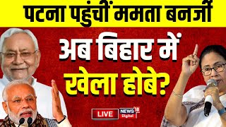 Breaking News Live: Mamata Banerjee पहुंच गईं बिहार, अब बिहार से करेंगी खेला? | PM Modi | Nitish