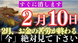 ※ほとんどの人は見れません。2月の運気はこの動画を見るか見ないかで大きく変わります。もう働かなくて良い【願いが叶う・運勢が上がる音楽】