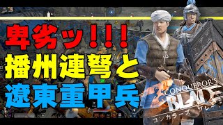 【コンカラ】卑劣ッッッ！播州連弩×遼東重甲兵！！！【コンカラーズブレード/ConquerorsBlade】