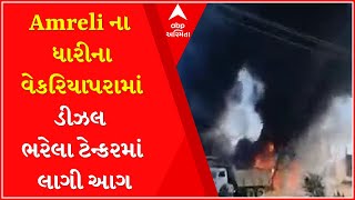 A fire broke out in a diesel tanker at Dhari Vekariapara in Amreli