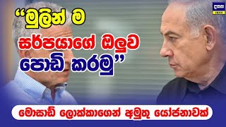 මොසාඩ් ලොක්කා අවසර අරන් ඉරානයට එරෙහිව වැඩට බසියි | Middle East War Update