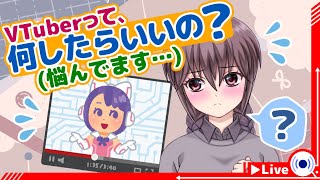 【バ美肉】VTuberって何したらいいの？【悩んでます…】