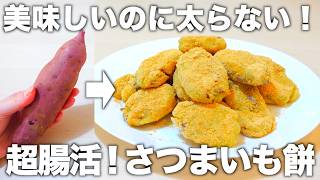 【最強腸活】便秘解消/太らないさつまいもレシピ。少ない材料でもちもちおやつが作れます。