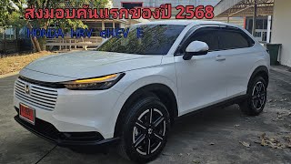 รีวิว HONDA HRV EHEV E สีขาวแพลทินัม ส่งมอบคันแรกของปี2568 BY.เซลล์เมล์โคราช