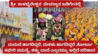 ಜಡಿಗೇನಲ್ಲಿ ಕಾಳಭೈರೇಶ್ವರ ದೇವಸ್ಥಾನ/Jadigenalli Kalabhaireswara Temple/ಎಲ್ಲಾ ಸಮಸ್ಯೆಗಳಿಗೆ ಇಲ್ಲಿದೆ ಪರಿಹಾರ