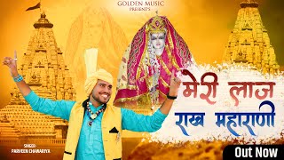 स्पेशल माता चोगानण भजन लाज राख महारानी | LAAJ RAAKH MAHARANI | Parveen Chawariya | Golden Music