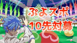 【ぷよスポ】10先対募 switch/steam