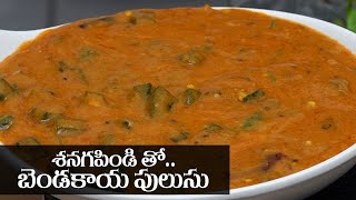 Bendakaya Pulusu Andhra Style || Okra Pulusu in Telugu | శనగపిండి తో బెండకాయ పులుసు || Food Express