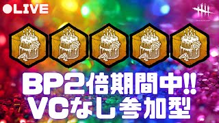 【PS5版DBD】BP2倍でたくさん稼ごう！【ライブ】