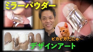 【ミラーパウダーアート第二弾】今流行りのミラーパウダーを使ったアレンジネイル！プロの技を男性ネイリストのジュンが詳しく紹介します。【ジュンネイルTV ＃１１ 】[Jun's Nails TV]