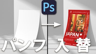 【Photoshop】反った紙の表紙を入れ替えてみた