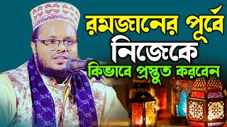 রমজানের পূর্বে নিজেকে কিভাবে প্রস্তুত করবেন | মাওঃ মোঃ জাকিরুল বিন আব্দুল কাইয়্যুম | 01738068586