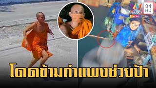 พระกระโดดกำแพง วิ่งสับช่วยป้าร้านชำโดนคนคลั่งทำร้าย | ข่าวเที่ยงอมรินทร์ | 2 มี.ค.66