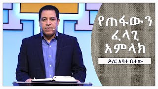 ዶ/አባተ ቢተው | Dr. Abate Bitew | የጠፋውን ፈላጊ አምላክ