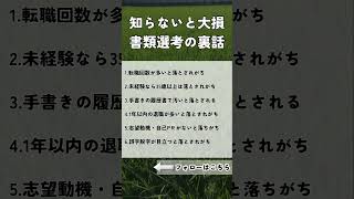 転職活動で以外とつまづきがちな書類選考！今日は書類選考のポイントを投稿にまとめてみたから参考にしてみてね!#転職相談 #面接対策 #書類選考 #履歴書 #職務経歴書