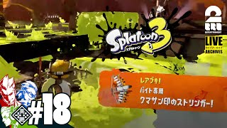 【？武器】今からバイト！弟者,兄者,おついちの「スプラトゥーン3」【2BRO.】#18