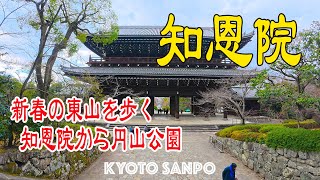 2025/1/3 毎年最初は『知恩院』新春の京都東山を歩く / 2025 新春の京都 /冬さんぽ/ Kyoto walk [京都4K]