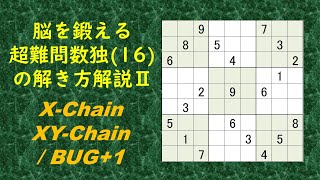 How to Solve Hard Sudoku #16 (Rev.)