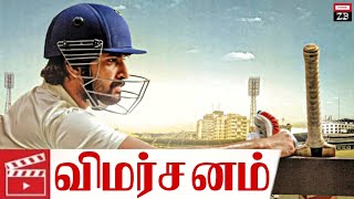 Jersey (2019) Telugu Movie Review in Tamil | Channel ZB