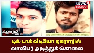 Crime Time | ராணிப்பேட்டையில் TikTok Video தகராறில் வாலிபர் அடித்துக் கொலை