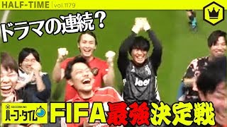 フロムワン FIFA最強決定戦！｜#SKHT 2019.12.20