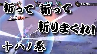 【朧村正】斬って斬って斬りまくれ！十八ノ巻【ゲーム実況】