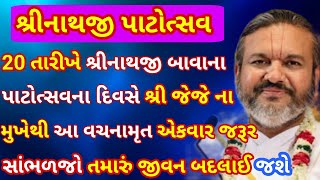 20 તારીખે શ્રીનાથજી બાવાના પાટોત્સવના દિવસે શ્રી જેજેના મુખેથી આ વચનામૃત સાંભળજો તમારુ જીવન બદલાઈજશે