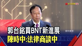 郭台銘引進BNT新突破 陳時中:已發專案進口許可函｜非凡財經新聞｜20210615