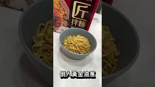 好市多必買！網友推爆新品⋯一口入魂鵝油金蔥拌麵！？｜COSTCO買什麼？｜默森SHORT