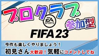 【FIFA23】楽しくプロクラブ！目指せ最高DIV⚽初見さんも参加してね