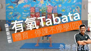 線上體育課Tabata(四)