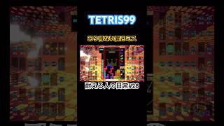 ここから耐えるの？猛者部屋で起きたあり得ない置きミスの連発を打開する動画　【TETRIS99】【耐える人の日常#28】　#shorts #tetris #耐える人の日常